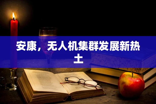 安康，无人机集群发展新热土