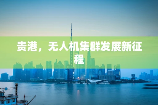 贵港，无人机集群发展新征程