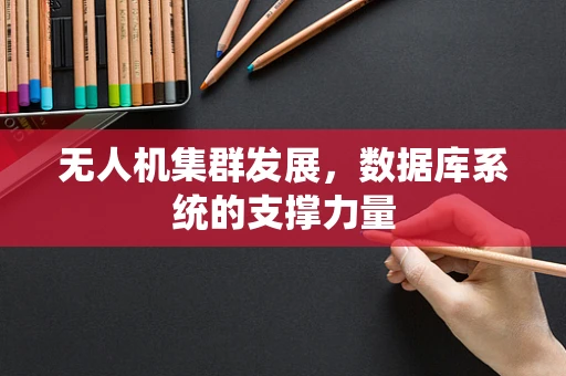 无人机集群发展，数据库系统的支撑力量
