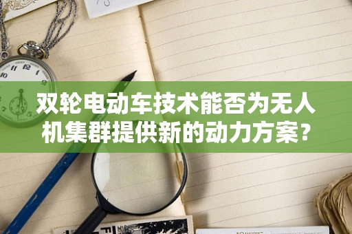 双轮电动车技术能否为无人机集群提供新的动力方案？