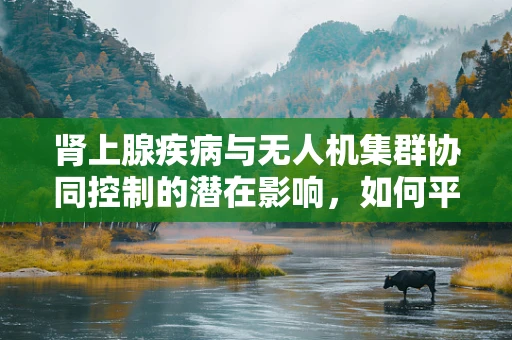 肾上腺疾病与无人机集群协同控制的潜在影响，如何平衡性能与安全？