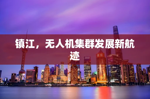 镇江，无人机集群发展新航迹