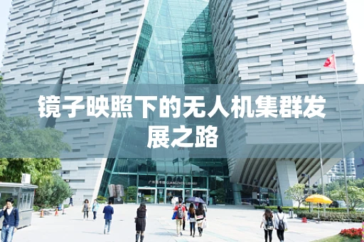 镜子映照下的无人机集群发展之路