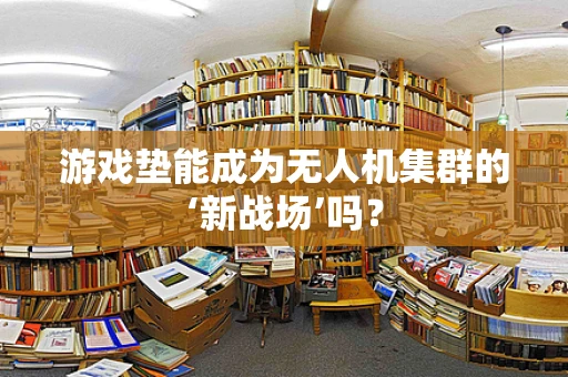 游戏垫能成为无人机集群的‘新战场’吗？