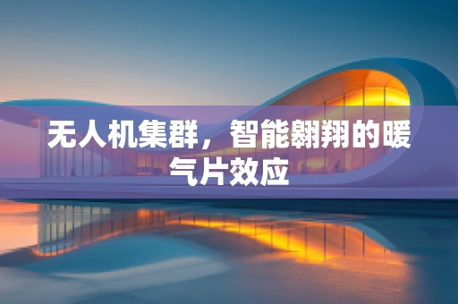 无人机集群，智能翱翔的暖气片效应