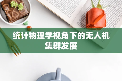统计物理学视角下的无人机集群发展
