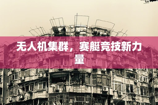无人机集群，赛艇竞技新力量