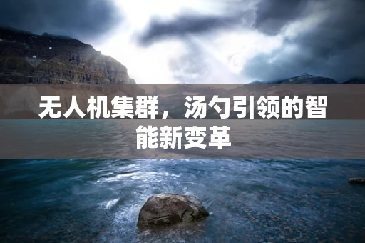 无人机集群，汤勺引领的智能新变革