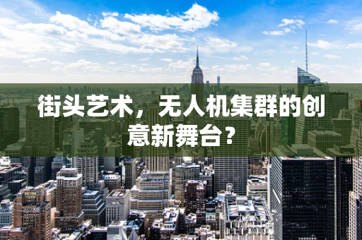 街头艺术，无人机集群的创意新舞台？