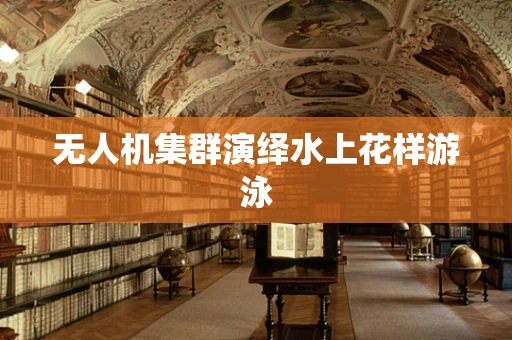无人机集群演绎水上花样游泳