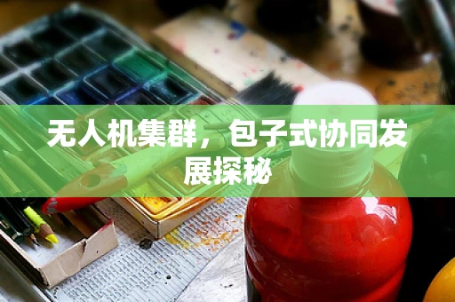 无人机集群，包子式协同发展探秘