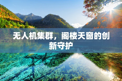 无人机集群，阁楼天窗的创新守护