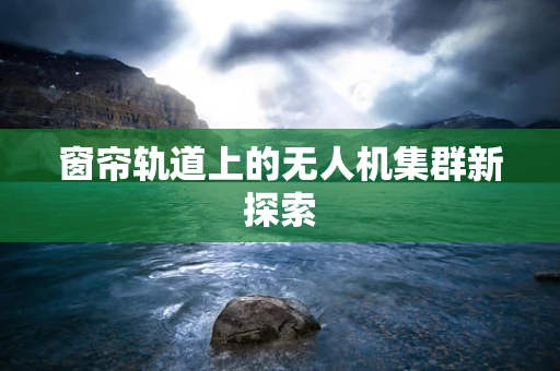 窗帘轨道上的无人机集群新探索