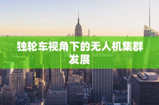 独轮车视角下的无人机集群发展