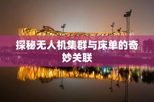 探秘无人机集群与床单的奇妙关联
