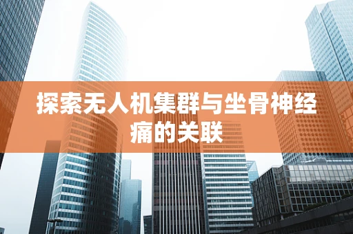 探索无人机集群与坐骨神经痛的关联