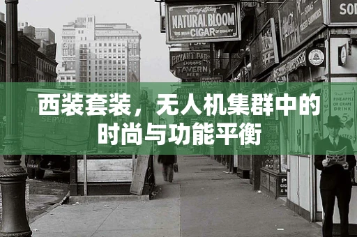 西装套装，无人机集群中的时尚与功能平衡