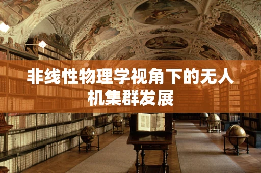 非线性物理学视角下的无人机集群发展