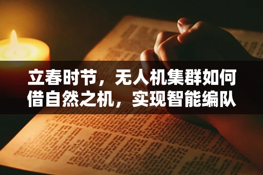 立春时节，无人机集群如何借自然之机，实现智能编队新飞跃？