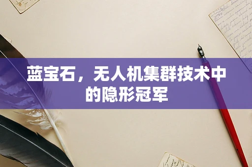 蓝宝石，无人机集群技术中的隐形冠军