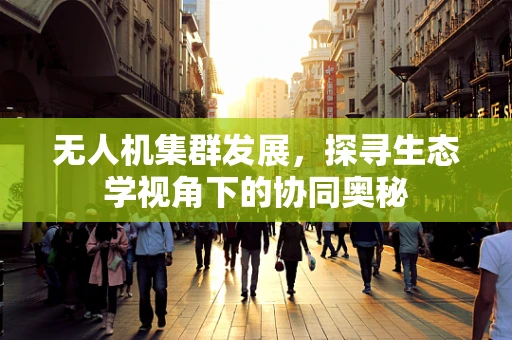 无人机集群发展，探寻生态学视角下的协同奥秘