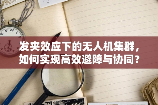 发夹效应下的无人机集群，如何实现高效避障与协同？