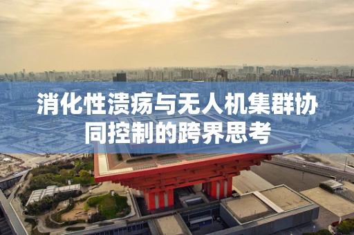 消化性溃疡与无人机集群协同控制的跨界思考