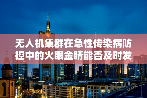 无人机集群在急性传染病防控中的火眼金睛能否及时发现并追踪急性出血性结膜炎？