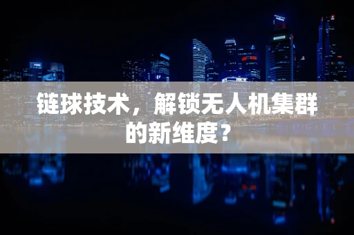 链球技术，解锁无人机集群的新维度？