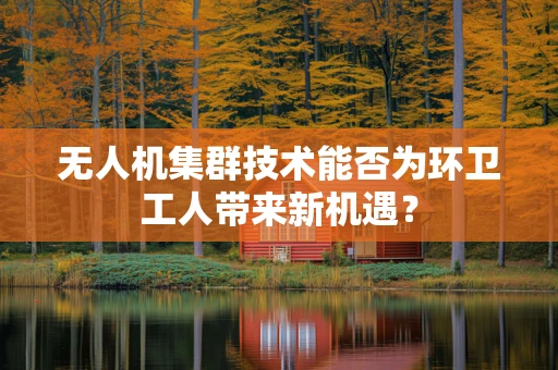 无人机集群技术能否为环卫工人带来新机遇？