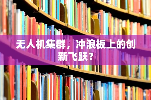 无人机集群，冲浪板上的创新飞跃？