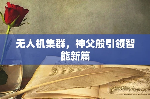 无人机集群，神父般引领智能新篇