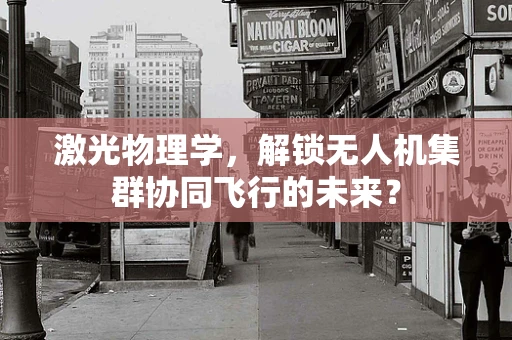 激光物理学，解锁无人机集群协同飞行的未来？