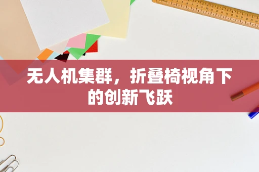 无人机集群，折叠椅视角下的创新飞跃