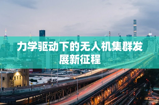 力学驱动下的无人机集群发展新征程
