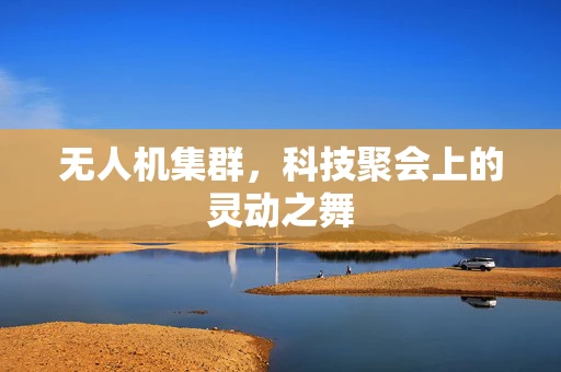 无人机集群，科技聚会上的灵动之舞